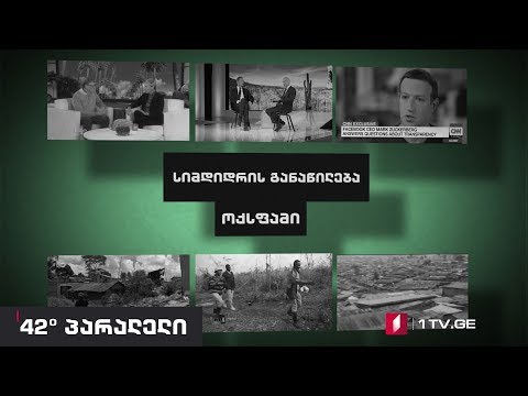 42° პარალელი - ეკონომიკური უთანასწორობა და მისი თანმდევი სირთულეები
