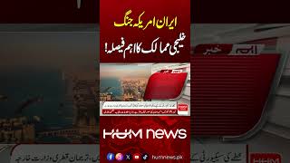 Major Gulf Decision Amid Iran-US War | Breaking News | Hum News | Pakistan