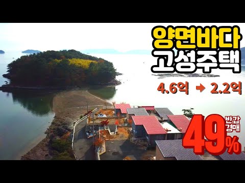 양면오션뷰 바다인접 반값경매 감정49% 경남고성전원주택경매물건 2021타경5395 경남고성부동산경매매물 [보이는부동산-경매공매분석]