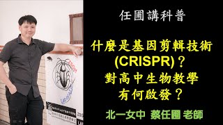 【任圃講科普】46什麼是基因剪輯技術CRISPR？對高中生物教學有何啟發？(有字幕)
