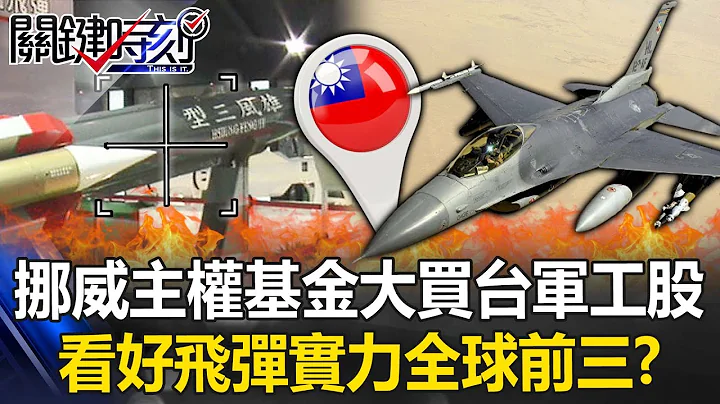 Norway's sovereign fund actually bought Taiwan's military stocks! ? - 天天要聞