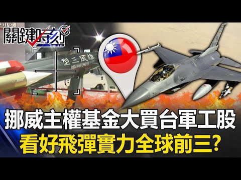 「不投資邪惡產業」挪威主權基金竟大買台灣軍工股 看好飛彈實力全球前三！？【關鍵時刻】20230323-5 劉寶傑 黃世聰 李正皓 林廷輝 吳子嘉