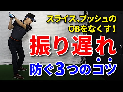 【重要】ドライバーの振り遅れを防ぐ!もうスライス・プッシュしない!振り遅れないための3つのコツ【プッシュアウト・スライス改善】~驚くほど上手くなる~【ミスがなくなる】【簡単に飛ぶ】【吉本巧】