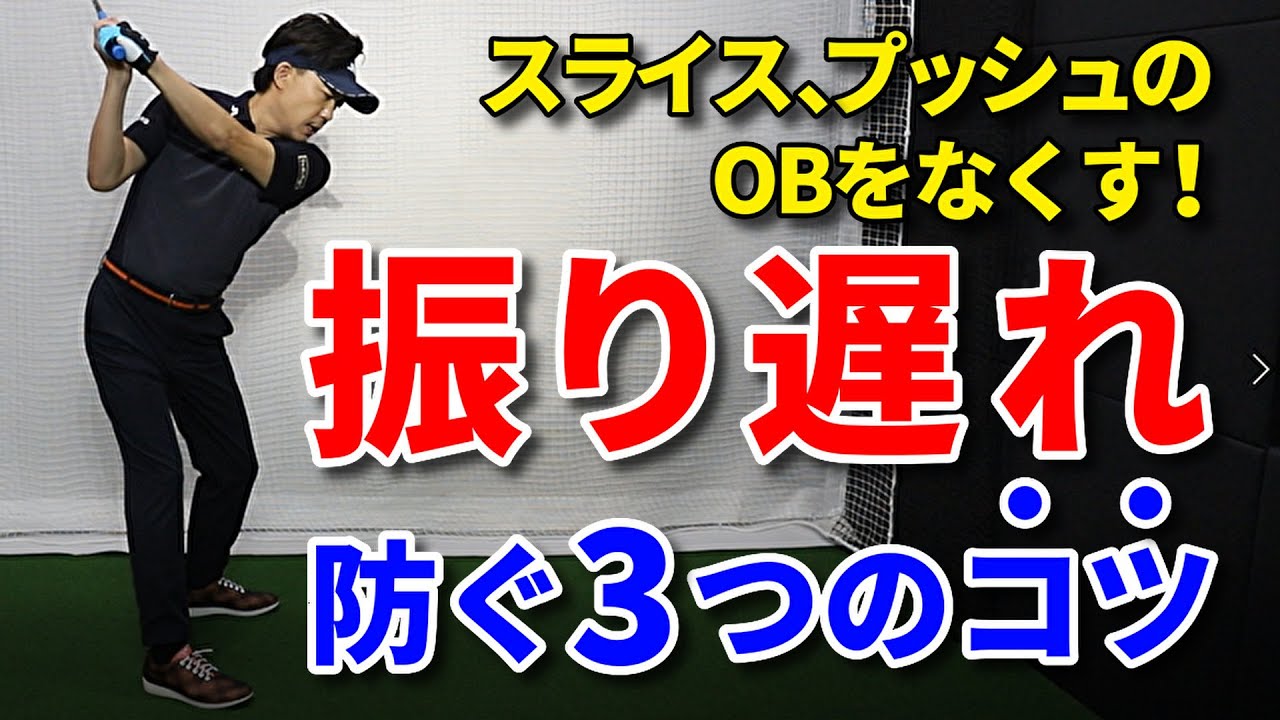 重要 ドライバーの振り遅れを防ぐ もうスライス プッシュしない 振り遅れないための3つのコツ プッシュアウト スライス改善 驚くほど上手くなる ミスがなくなる 簡単に飛ぶ 吉本巧 Youtube