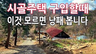 전원주택 구입 하면서 무심코 넘기다가  후회하는일이 생겨요