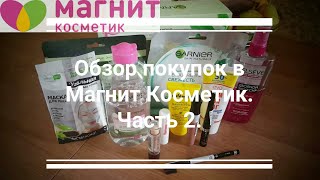 Магнит косметик июль 2019. Часть 2