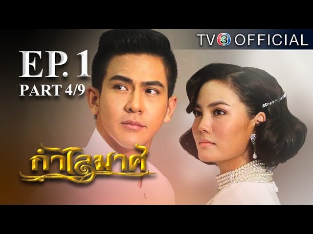 กำไลมาศ KamLaiMas EP.1 ตอนที่ 4/9 | 26-01-59 | TV3 Official