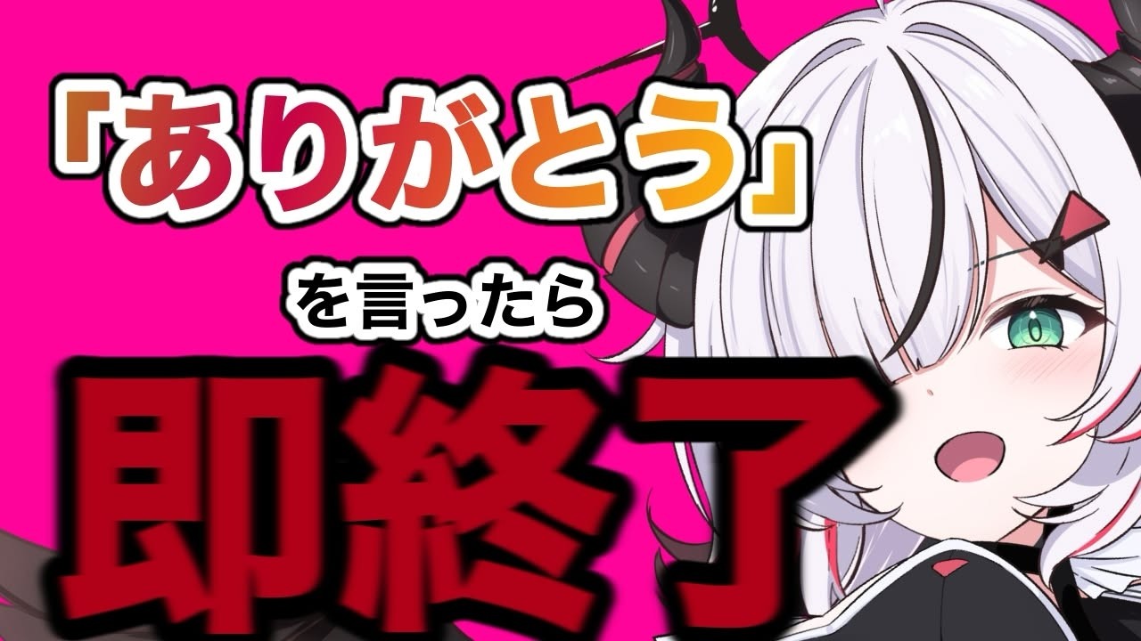 【即終了】感謝を述べたらなぜか終わる!?