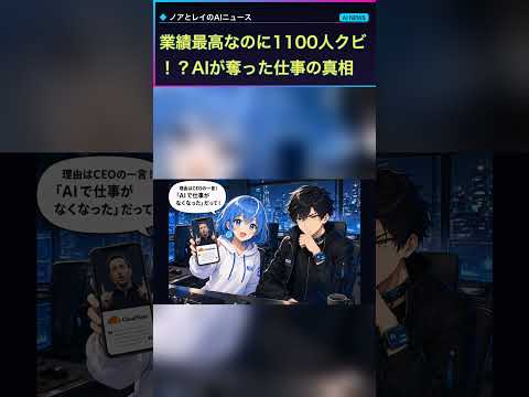 業績最高なのにAIで1,100人解雇！？Cloudflareショック解説【AIニュース】#Shorts
