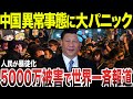 【ゆっくり解説】中国が今異常事態に陥り大パニック状態に！毎日多額の損失状況に市民も怒り狂うw