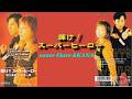 輝け!スーパーヒーロー(堀江美都子・水木一郎) cover