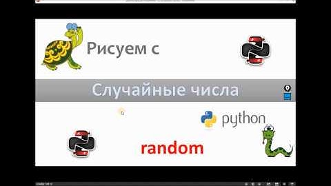 Рисуем с Python — Случайные числа
