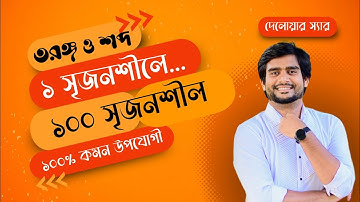 Waves and Sound Chapter 1 Creative 100 Creative | SSC Physics Chapter 7 | Delowar Sir