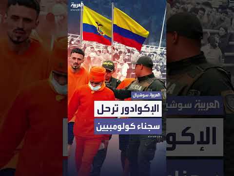 الإكوادور ترحل مئات السجناء الكولومبيين بسبب اكتظاظ السجون