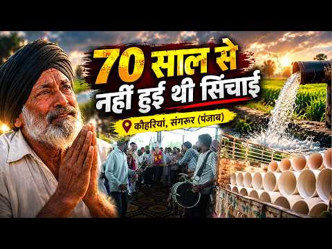 संगरूर के किसानों की एक प्रार्थना पर मिली बड़ी मदद, 70 साल पुरानी समस्या खत्म!