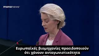 Μυτιληναίος στους FT: Χρειάζεται ενίσχυση των βιομηχανιών απέναντι στο υψηλό ενεργειακό κόστος