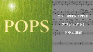 プロジェクト4　Mrs. GREEN APPLE　ドラム譜面