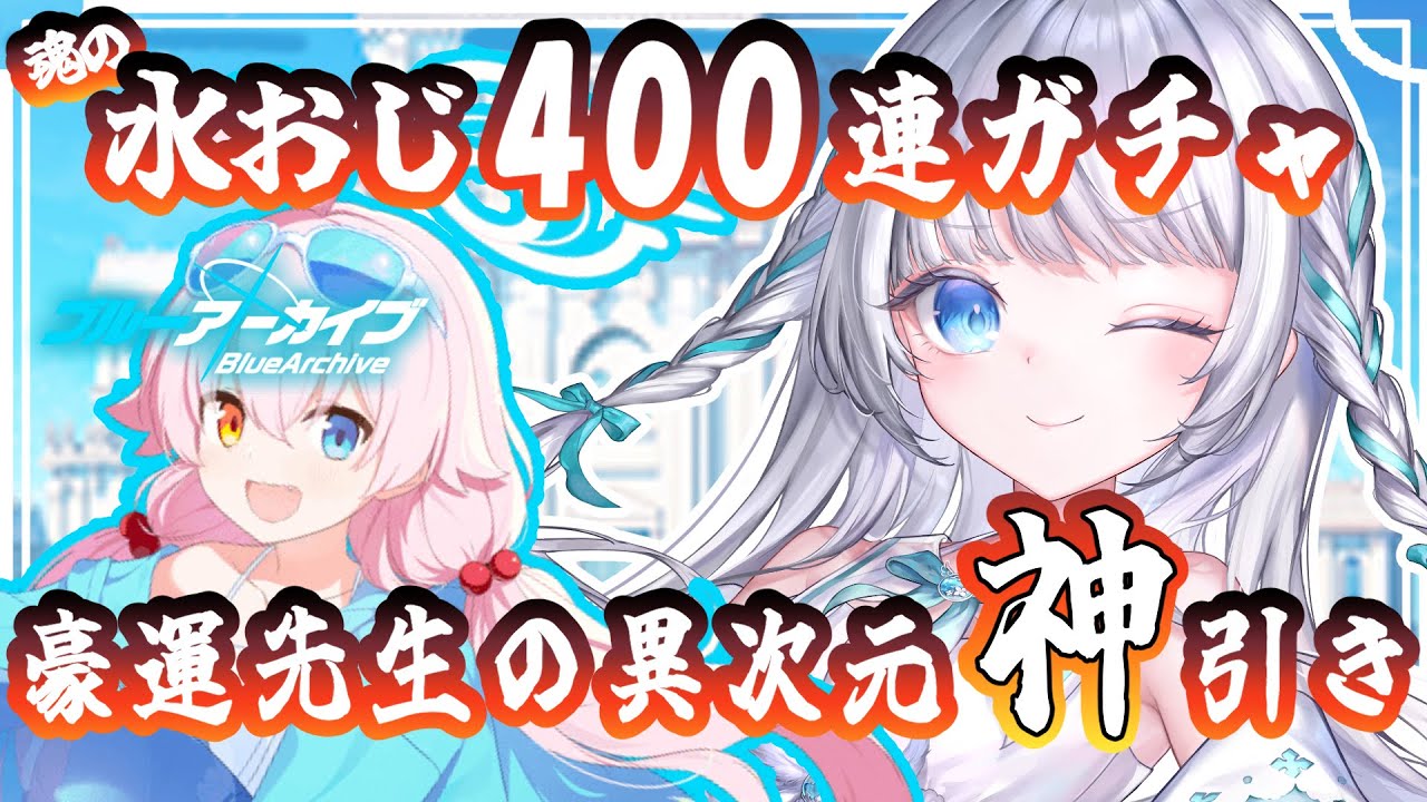 【ブルアカ/超神回】４００連ガチャ一気引き！！水着ホシノぜったいお迎えする！！！❤️‍🔥【#ブルーアーカイブ /瀬乃ここは/新人Vtuber】