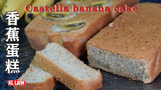 你可曾知道香蕉蛋糕来自于南洋一带的古早味香蕉蛋糕  Castella banana cake