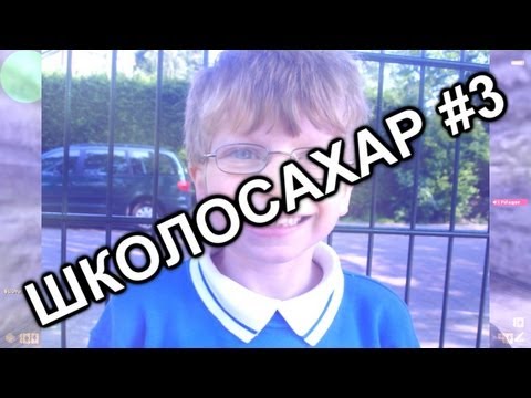 видео: ШКОЛОСАХАР #3