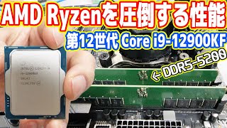 【Ryzenを圧倒する性能】第12世代Core i9を徹底検証！遂にIntelの時代がキター！【Core i9-12900KF】