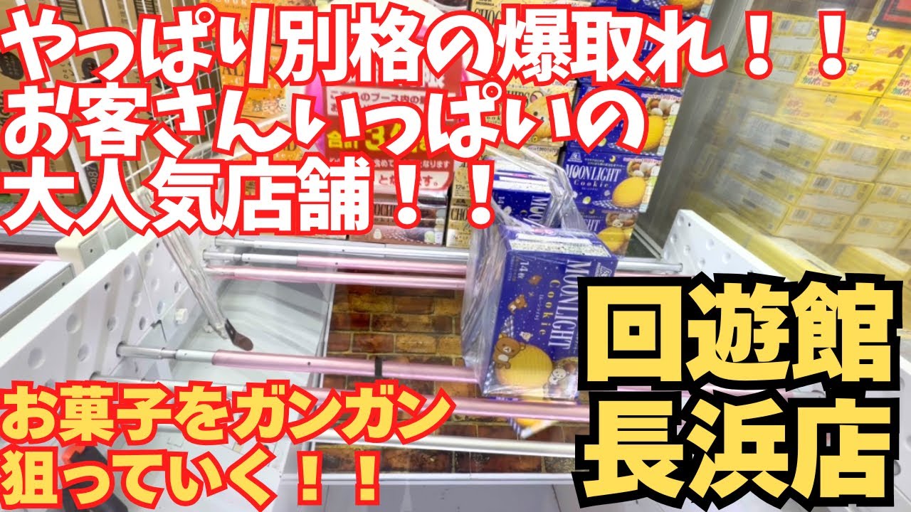 爆取れで有名な回遊館長浜店｜橋渡し｜クレーンゲーム