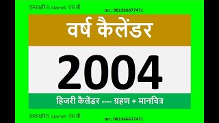 2004  कैलेंडर + ग्रहण #कैलेंडर #लोगों का ब्लॉग #शिक्षा #संगीत #मनोरंजन #हिंदी कैलेंडर #हिंदी