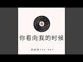 你看向我的时候 神印王座 动画通天路剧情篇主题曲 你看向我的时候 神印王座 动画通天路剧情篇主题曲