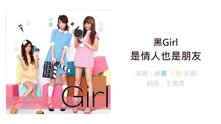 〔認聲〕黑Girl－是情人也是朋友（動態歌詞）