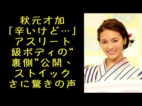 秋元才加「辛いけど…」アスリート級ボディの“裏側”公開、ストイックさに驚きの声