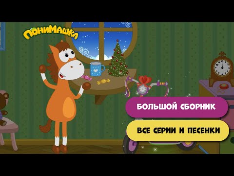 Большой Сборник Мультфильмов И Песен На Все Каникулы. 0