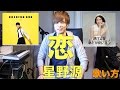 『歌い方シリーズ』星野源/恋　「逃げるは恥だが役に立つ」主題歌