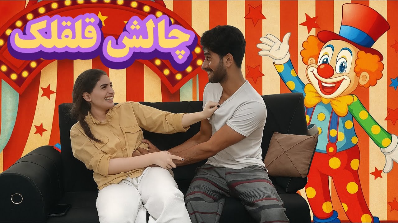 انقدر زهرا رو قلقلک دادم که 🤣 از خنده غش کرد 🤣چالش قلقلک Tickle challenge