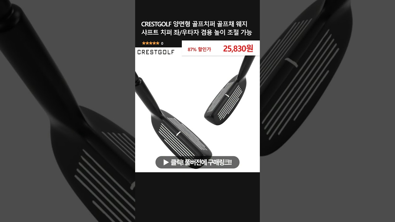 CRESTGOLF 양면형 골프치퍼 골프채 웨지 샤프트 치퍼 좌/우타자 겸용 높이 조절 가능