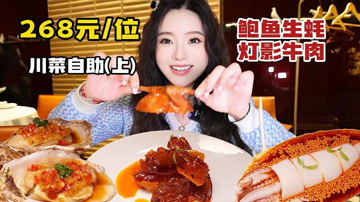 268元/位的米其林黑珍珠雙榜川菜自助，限量的鮑魚生蚝超大個，菜式都很精品體驗感舒適【溫油辣辣U】 - 天天要聞