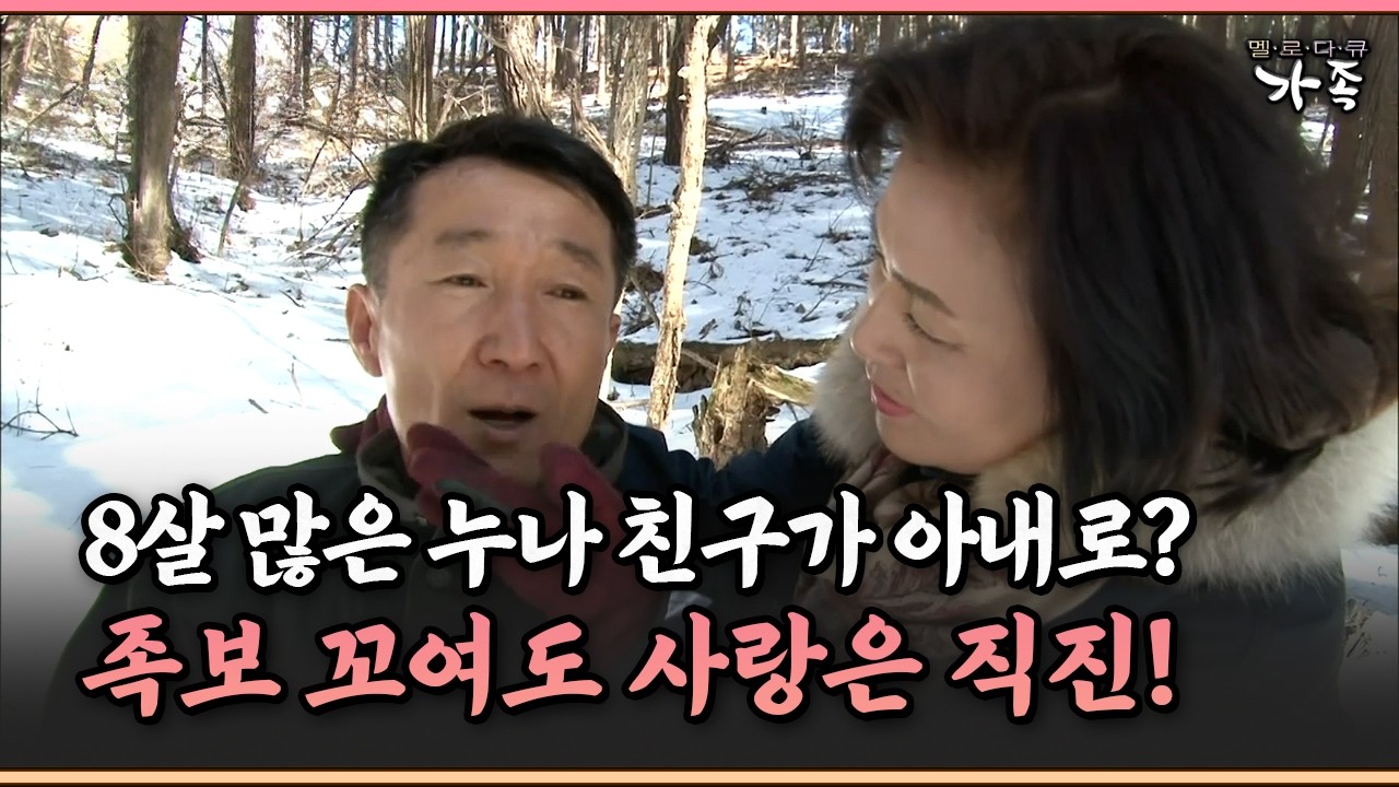 [멜로다큐 ‘가족’ 313-1] 8살 많은 누나 친구가 아내로? 족보 꼬여도 사랑은 직진!