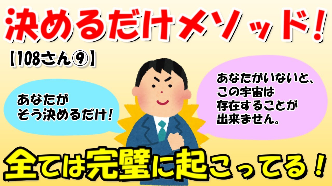 【決めるだけメソッド】「私はどうあろうと○○しない。これは決定事項です」これで、避けたい事態を100％回避できることが決定しました。【108さん⑨】【潜在意識ゆっくり解説】