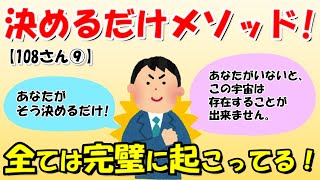 【決めるだけメソッド】「私はどうあろうと○○しない。これは決定事項です」これで、避けたい事態を100％回避できることが決定しました。【108さん⑨】【潜在意識ゆっくり解説】