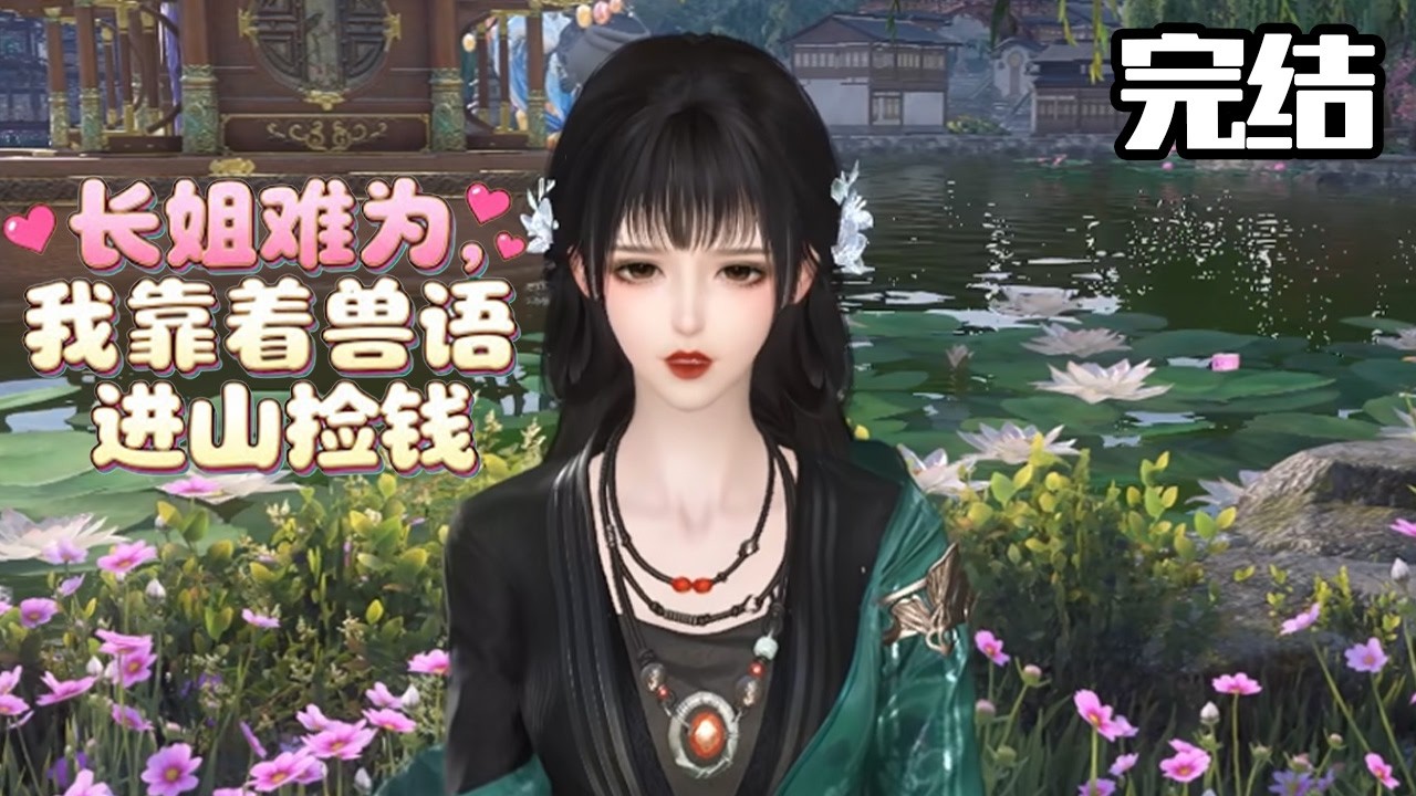 长姐难为：捡条狼王当夫君
