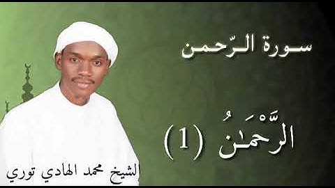 محمد الهادي توري"سورة الرحمن"