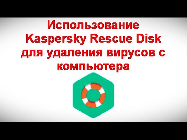 Использование Kaspersky Rescue Disk для удаления вирусов с компьютера – официальный сайт Kaspersky