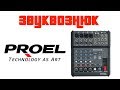 Обзор Proel M6