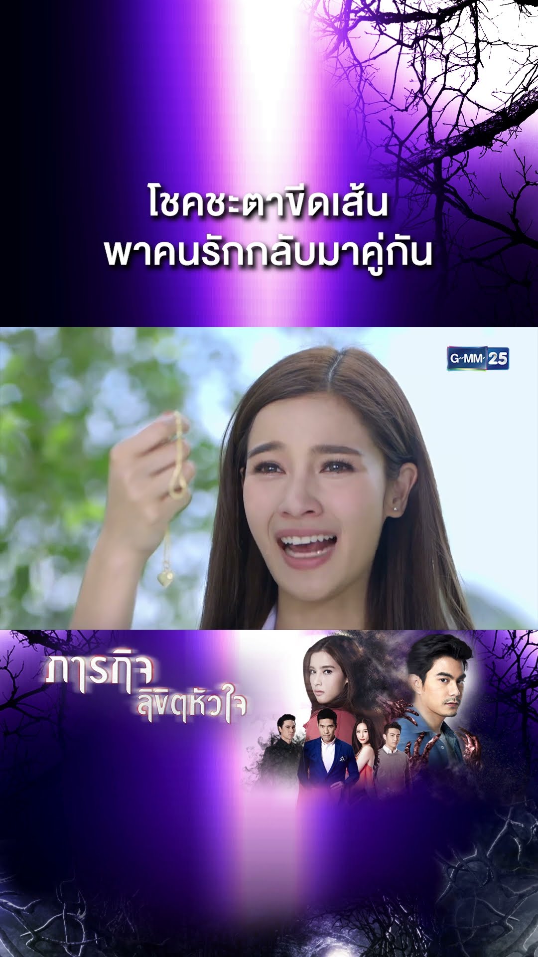 โชคชะตาขีดเส้น พาคนรักกลับมาคู่กัน | #Shorts CLIP #ภารกิจลิขิตหัวใจ | GMM25