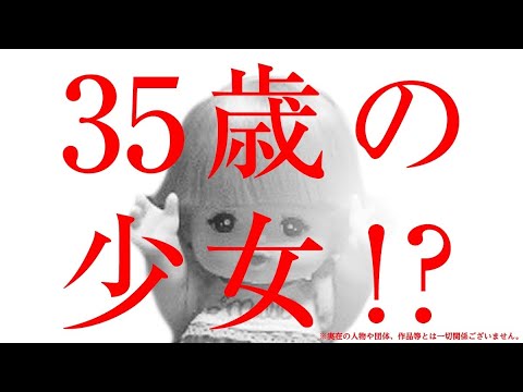 【35歳の少女?!】見た目は子供、頭脳は大人！！【お世話大好きメルちゃん】