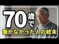㊗️1万再生‼️70歳を過ぎて「働かない老後」を選んだ人が後悔する年金生活の末路