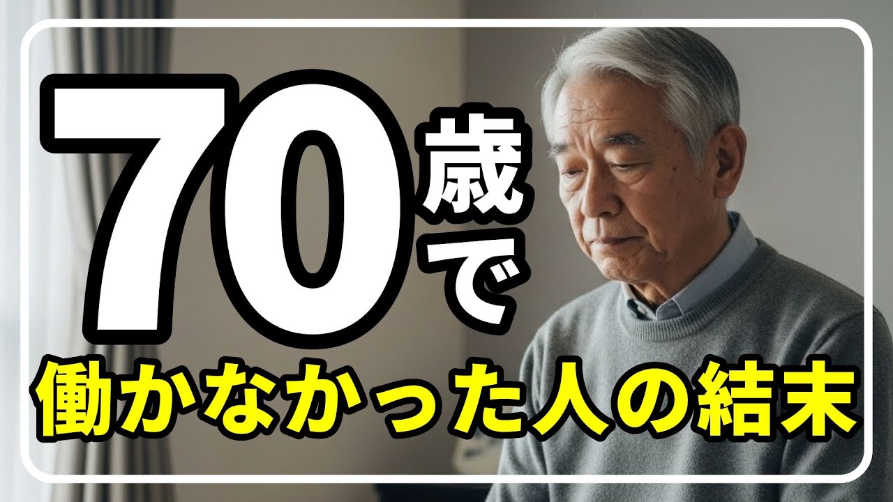 ㊗️1万再生‼️70歳を過ぎて「働かない老後」を選んだ人が後悔する年金生活の末路