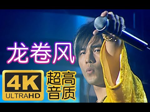 【4K60FPS】 周杰倫2004無與倫比演唱會《龍捲風》Live