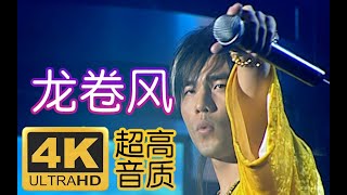 【4K60FPS】 周杰倫2004無與倫比演唱會《龍捲風》Live
