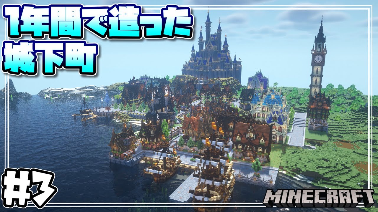 【マインクラフト】1年間サバイバルで造り続けた城下町を紹介するよ！ Introducing the castle town that I ...