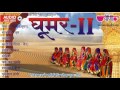 Ghoomar Vol. 2 | घूमर Original Song | Rajasthani Traditional Songs | Seema Mishra | Veena Music Mp3 Song